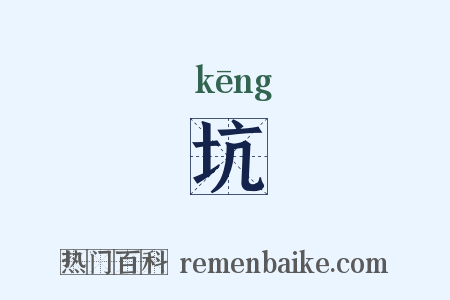 坑是什么意思的图片